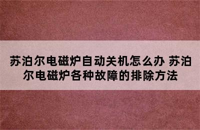 苏泊尔电磁炉自动关机怎么办 苏泊尔电磁炉各种故障的排除方法